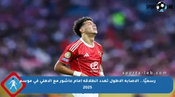 رسميًا.. الإصابة الأطول تهدد انطلاقة إمام عاشور مع الأهلي في موسم 2025